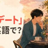 「初デート」は英語で?カフェで初めてのデートを楽しむ二人