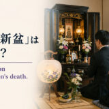 「初盆・新盆」は英語で?the first Obon after a person's deathと紹介するアイキャッチ