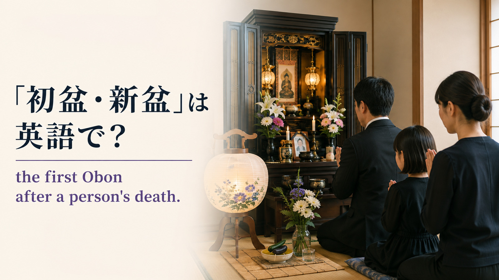 「初盆・新盆」は英語で？the first Obon after a person's deathと紹介するアイキャッチ