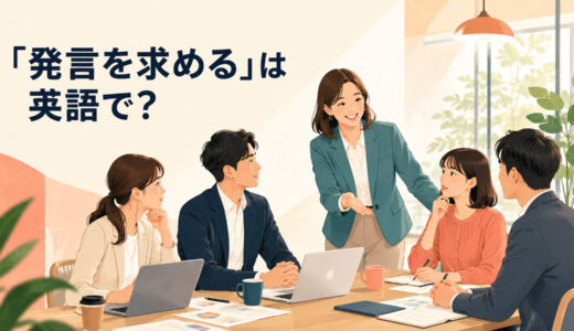 「発言を求める」は英語で？ask for thoughts・call onの違いと簡単な言い換え
