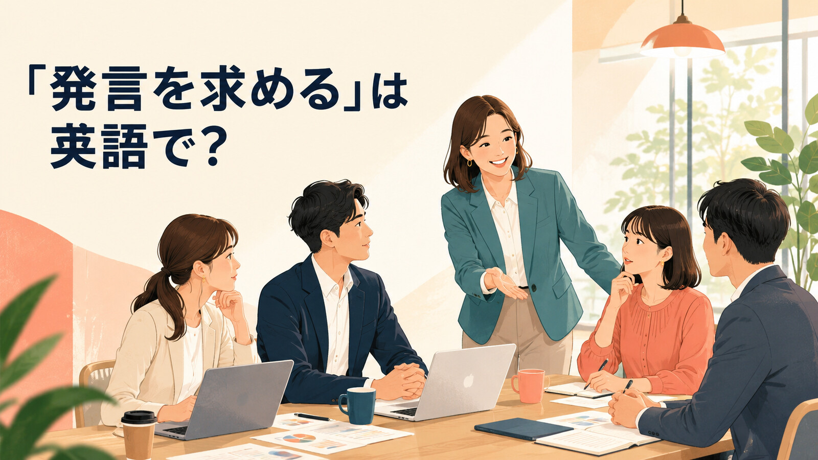 「発言を求める」は英語で？ask for thoughts・call onの違いと簡単な言い換え