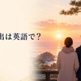 初日の出は英語で?と書かれた記事のアイキャッチ画像