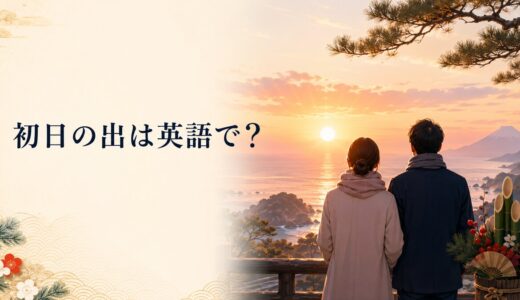 初日の出は英語で？見る・拝む・日の出時刻と日本文化を説明する例文