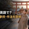初詣は英語で？神社の参拝方法を外国人に説明