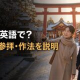 初詣は英語で？神社の参拝方法を外国人に説明