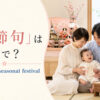 「初節句」は英語で？baby's first seasonal festivalと紹介するアイキャッチ