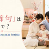 「初節句」は英語で？baby's first seasonal festivalと紹介するアイキャッチ
