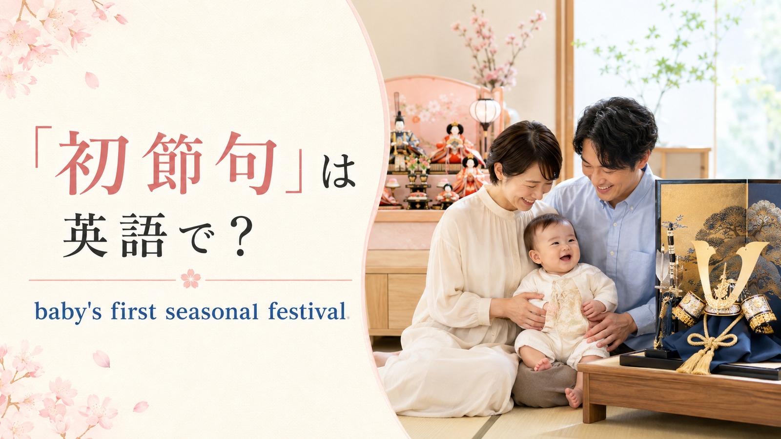 「初節句」は英語で?baby's first seasonal festivalと紹介するアイキャッチ