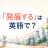 「発展する」は英語で？develop・evolve・progress・advanceの違い