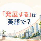 「発展する」は英語で?develop・evolve・progress・advanceの違い