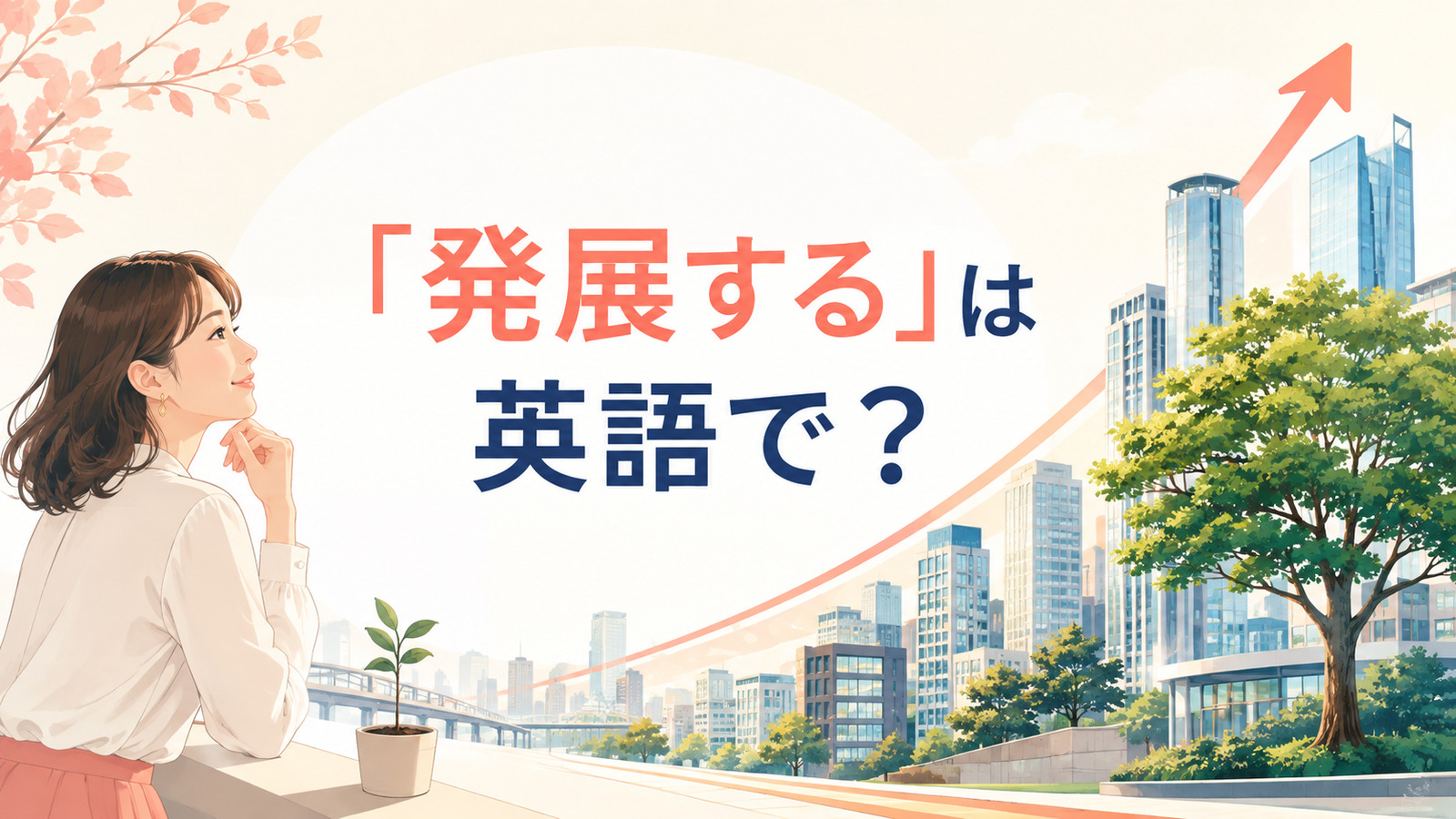 「発展する」は英語で?develop・evolve・progress・advanceの違い