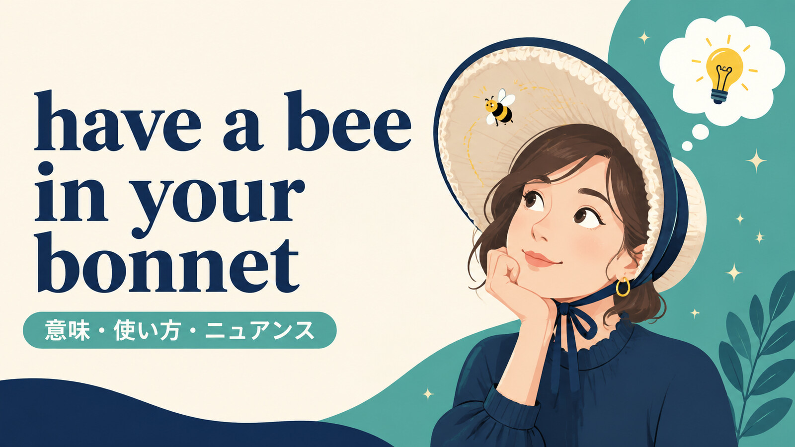 have a bee in your bonnetの意味・使い方・ニュアンスを解説するアイキャッチ画像