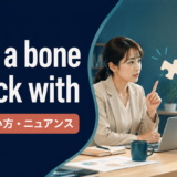 have a bone to pick withの意味・使い方・ニュアンスを示すアイキャッチ画像