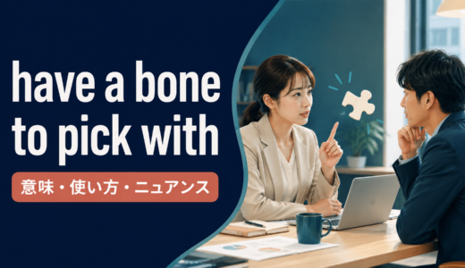 have a bone to pick withの意味は？使い方・例文とhave a word withとの違い