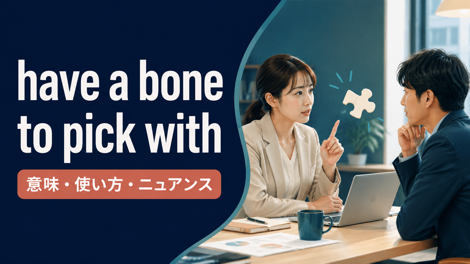 have a bone to pick withの意味は？使い方・例文とhave a word withとの違い