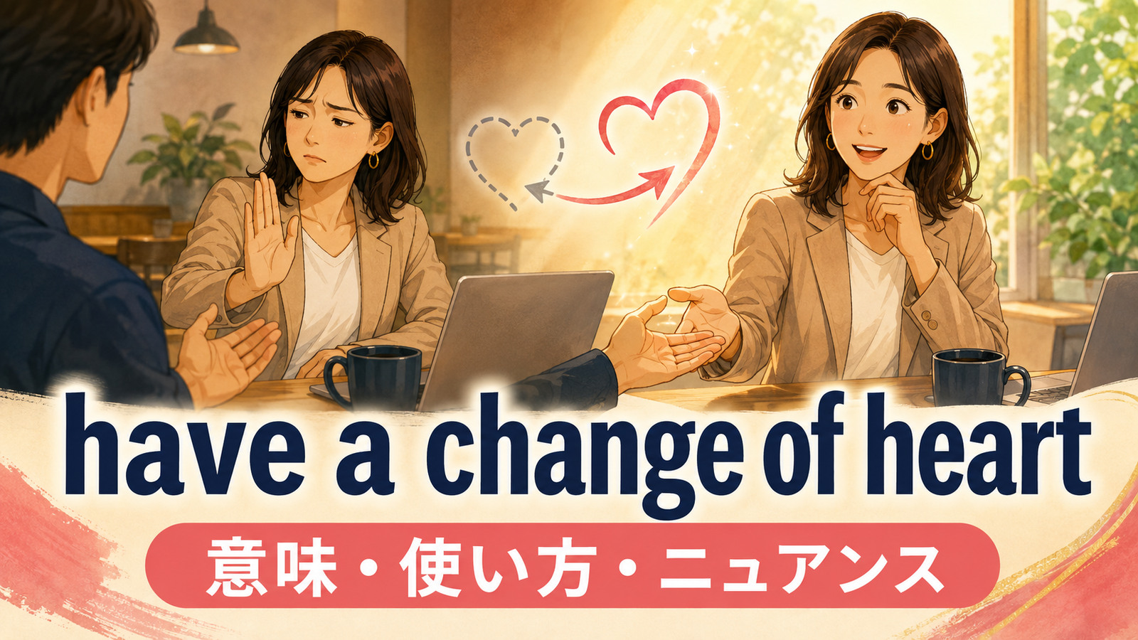have a change of heartの意味は？change one’s mindとの違い・使い方