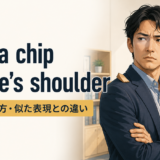 have a chip on one’s shoulderの意味・使い方・似た表現との違いを示すアイキャッチ画像