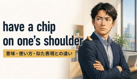 have a chip on one’s shoulderの意味は？使い方・例文とhold a grudgeとの違い