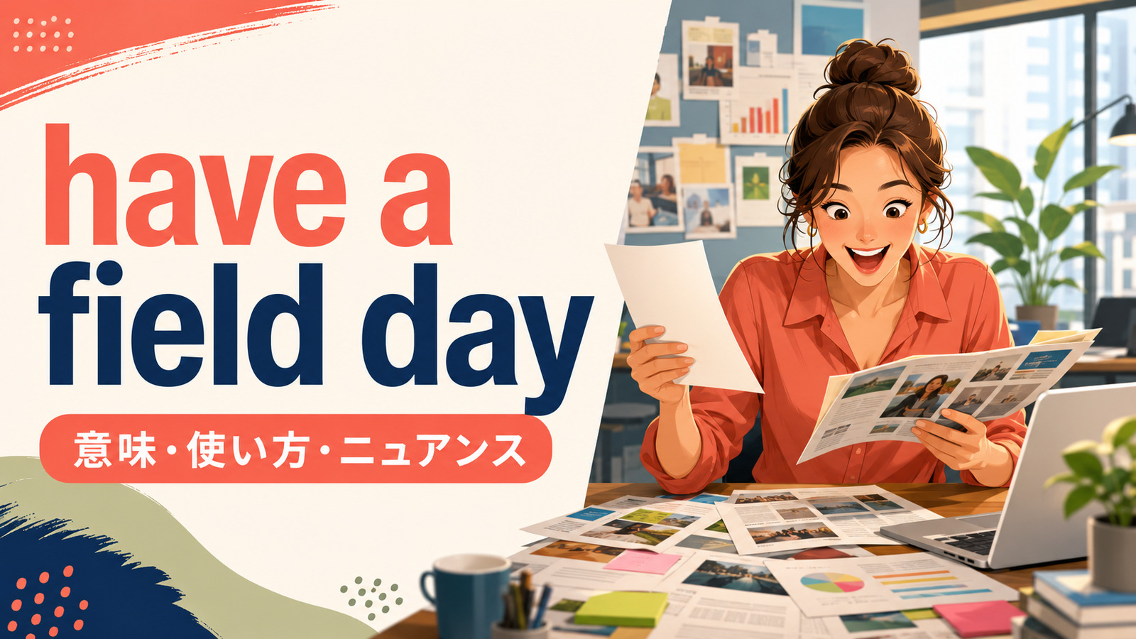 have a field dayの意味・使い方・ニュアンスを解説するアイキャッチ画像