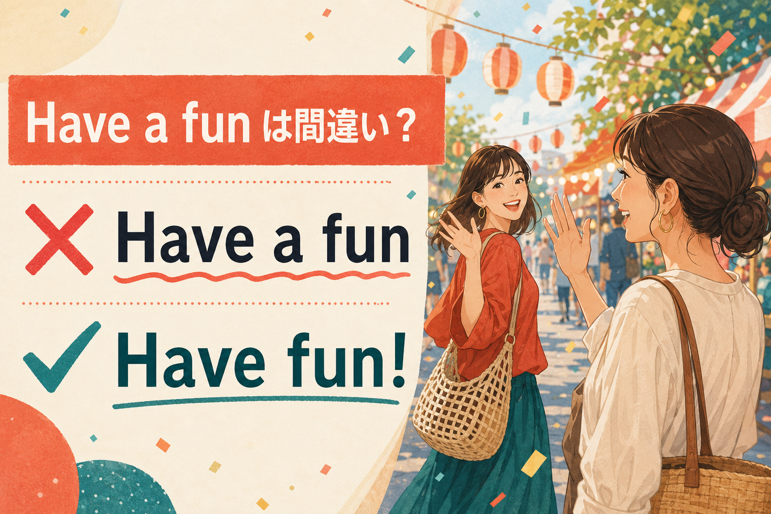 Have a funは間違いでHave funが自然だと示すイラスト