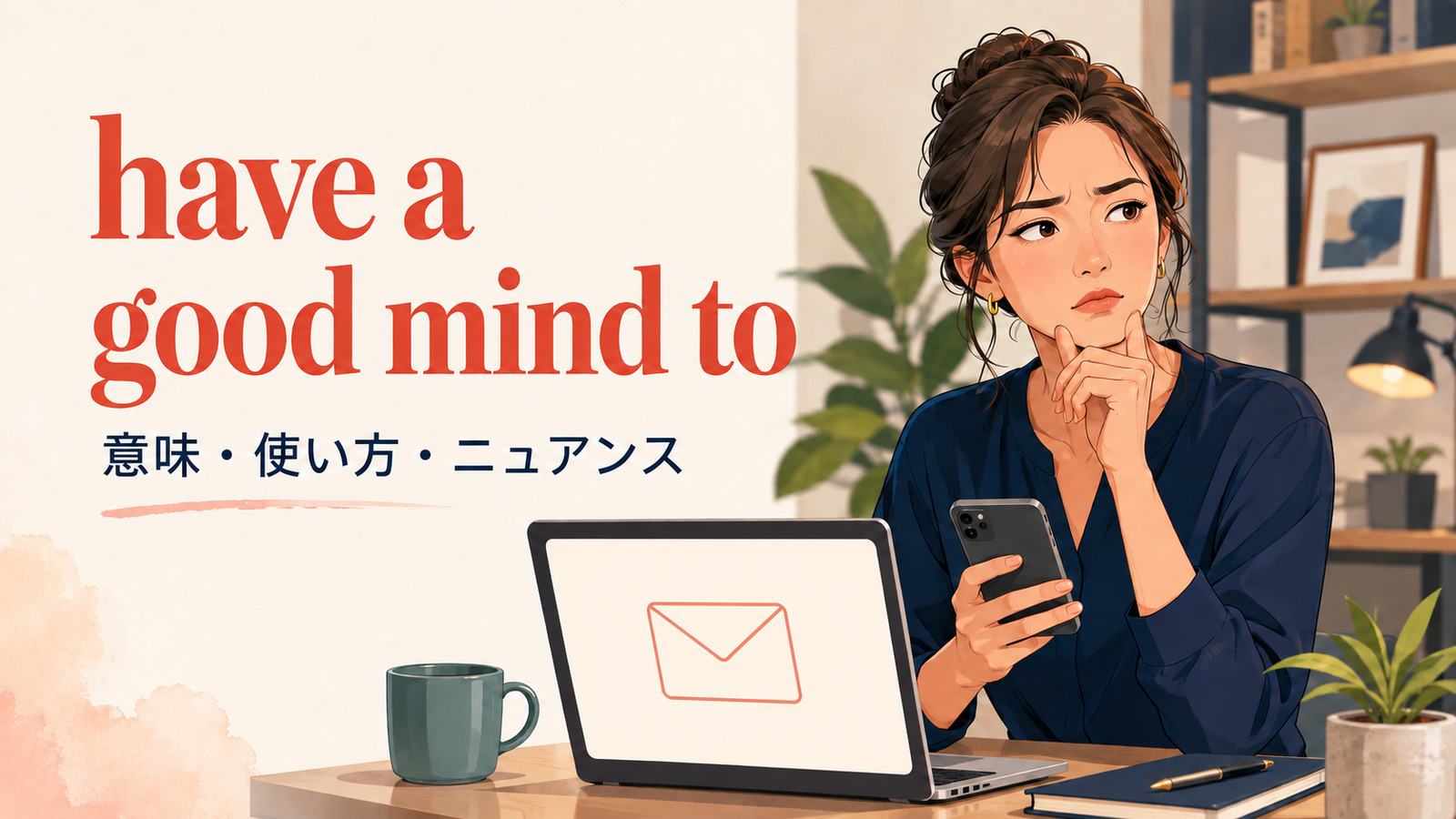 have a good mind toの意味・使い方・ニュアンスを解説するアイキャッチ画像