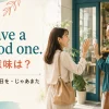 Have a good one.の意味は？よい一日を・じゃあまた
