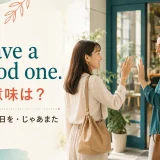 Have a good one.の意味は?よい一日を・じゃあまた