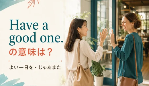 Have a good one.の意味は？「よい一日を」と別れ際に使う英語表現
