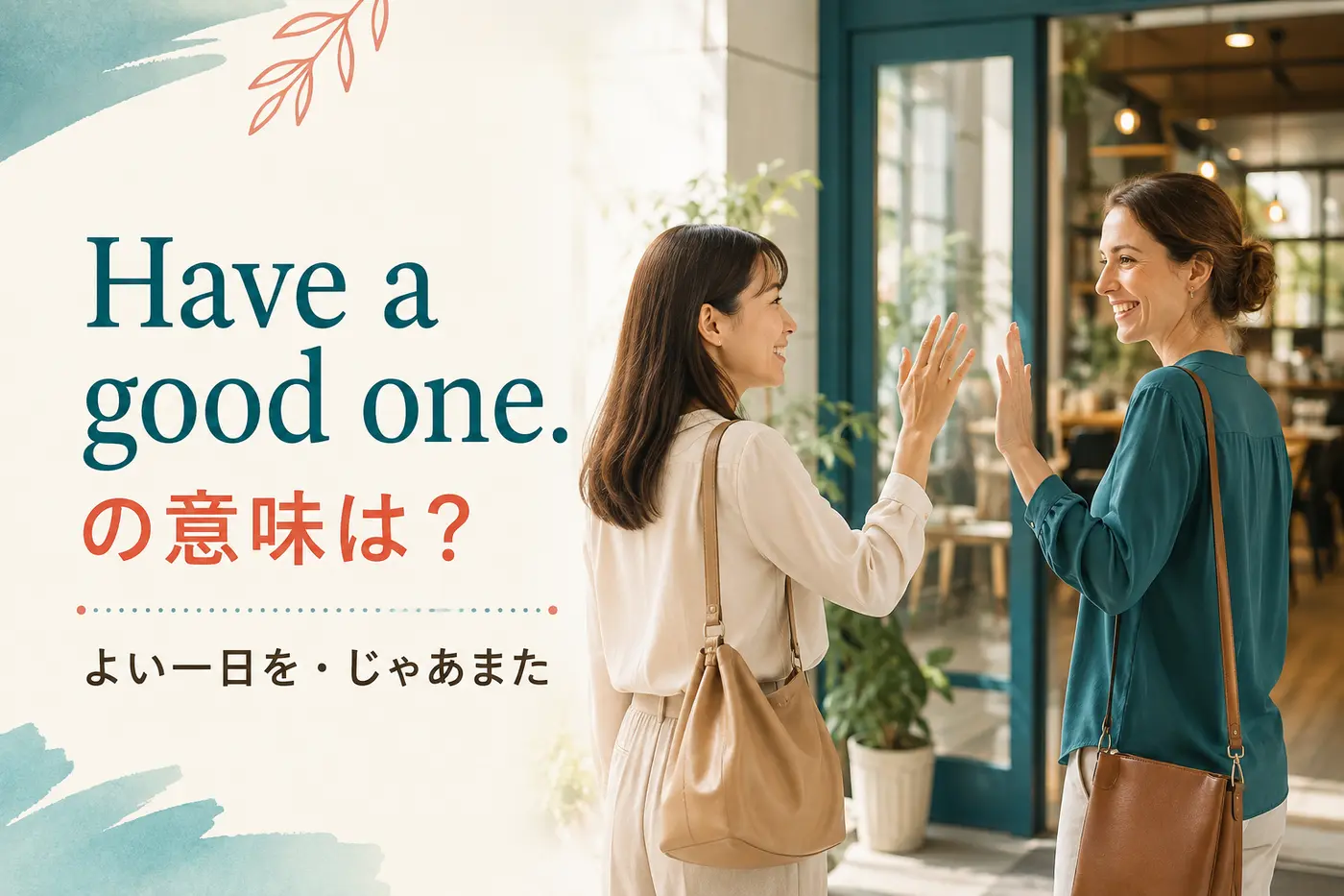 Have a good one.の意味は？「よい一日を」と別れ際に使う英語表現