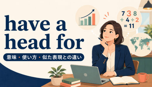 have a head forの意味は？使い方・例文とbe good atとの違い