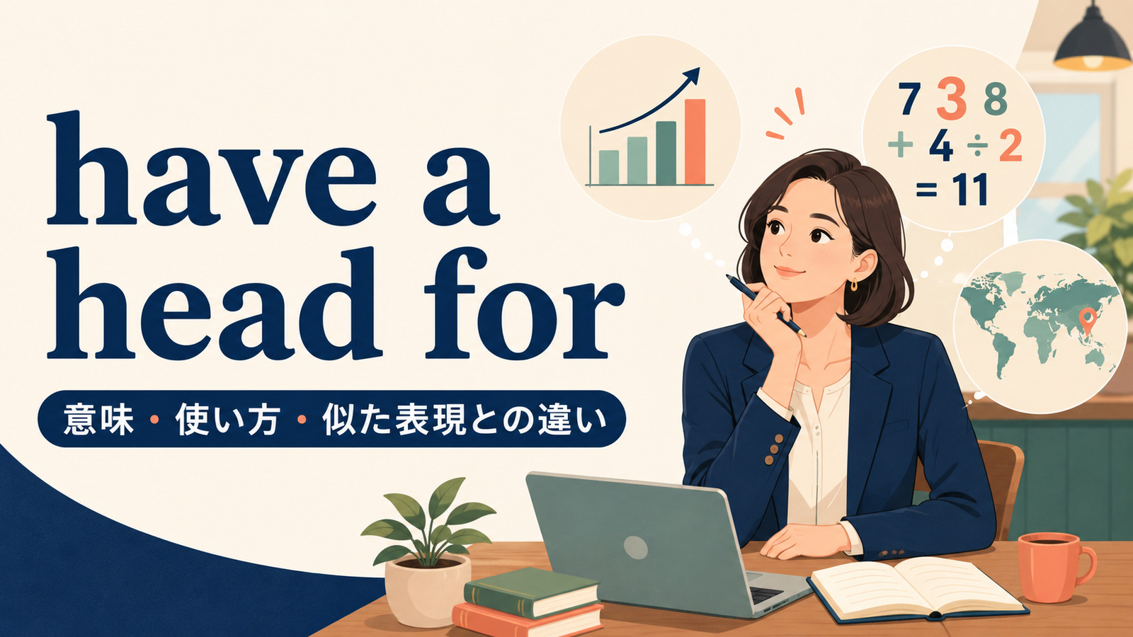 have a head forの意味・使い方・似た表現との違いを解説するアイキャッチ画像
