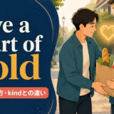 have a heart of goldの意味・使い方・kindとの違いを解説するアイキャッチ画像