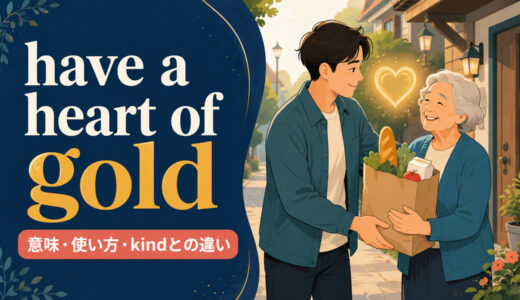 have a heart of goldの意味は？使い方・例文とkindとの違い