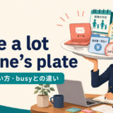 have a lot on one’s plateの意味・使い方とbusyとの違い