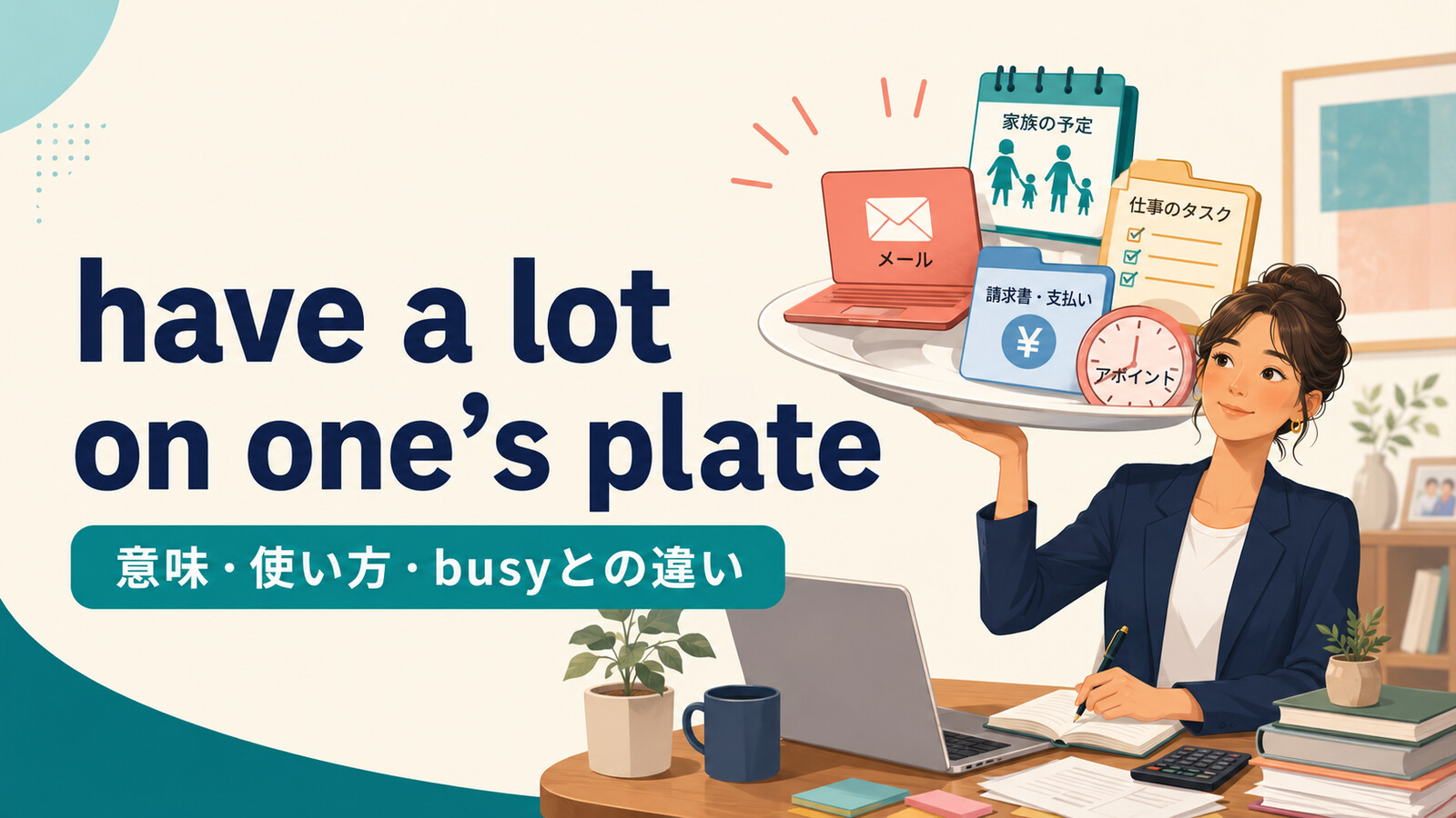 have a lot on one’s plateの意味・使い方とbusyとの違い