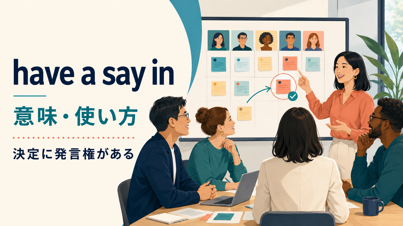 have a say inの意味は？「発言権がある」の使い方とhave no say・sayとの違い