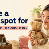 have a soft spot forの意味・使い方・似た表現との違いを示すアイキャッチ画像