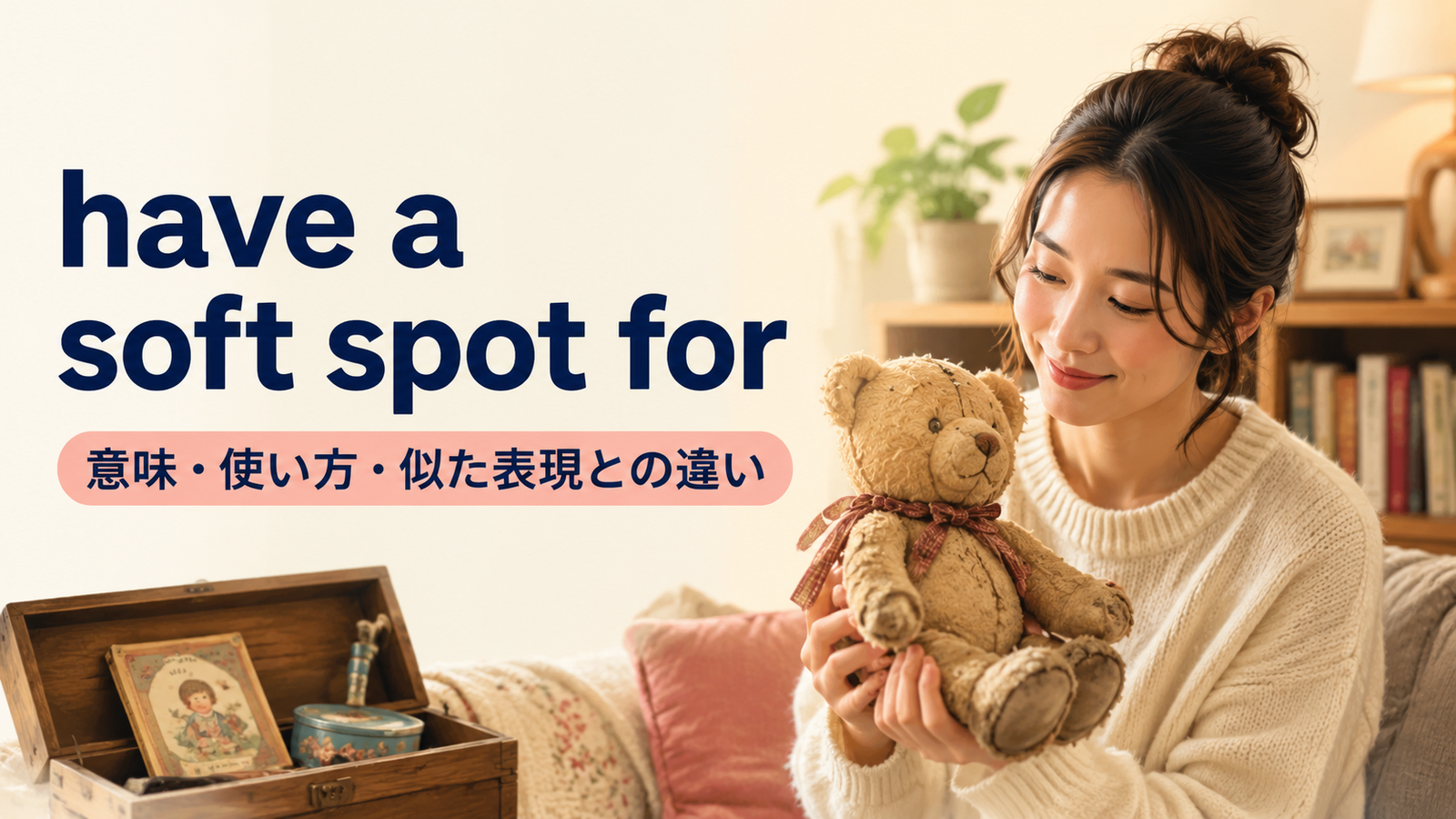 have a soft spot forの意味・使い方・似た表現との違いを示すアイキャッチ画像