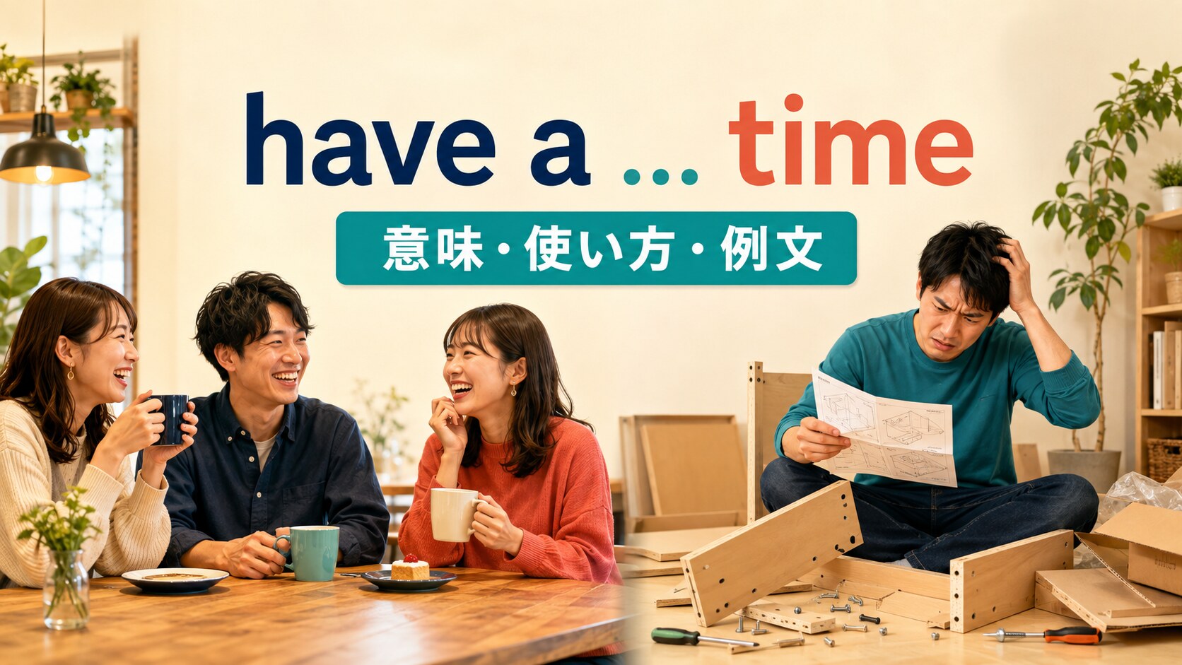 have a good timeとhave a hard timeの違いを示すアイキャッチ画像