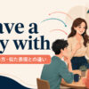 have a way withの意味・使い方・似た表現との違いを解説するアイキャッチ画像