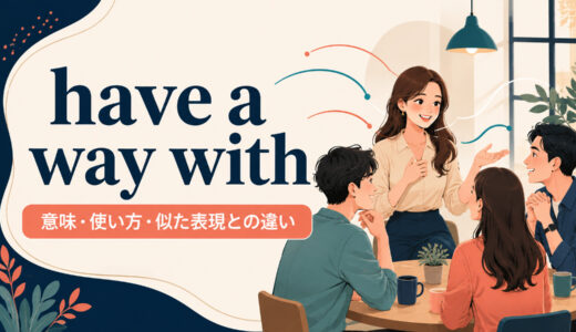 have a way withの意味は？使い方・例文とbe good withとの違い