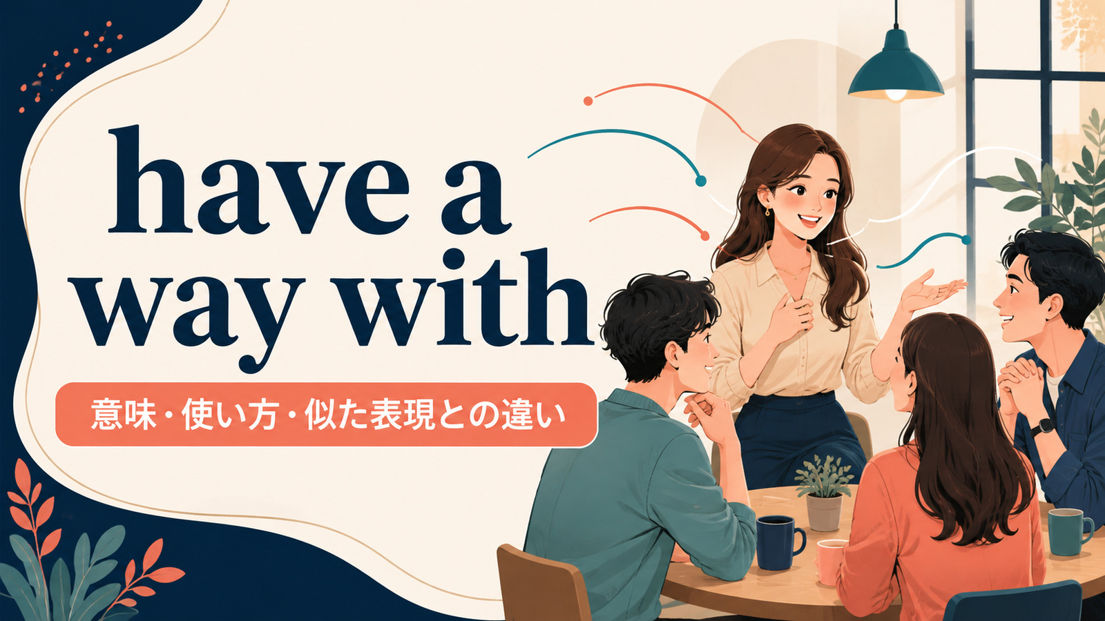 have a way withの意味・使い方・似た表現との違いを解説するアイキャッチ画像