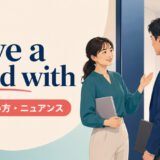 have a word withの意味・使い方・ニュアンスを解説するアイキャッチ画像