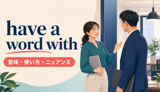 have a word withの意味は？使い方・語順とhave words withとの違い