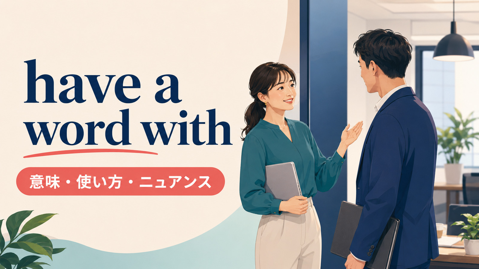 have a word withの意味は？使い方・語順とhave words withとの違い
