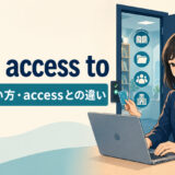 have access toの意味・使い方・accessとの違いを解説するアイキャッチ画像