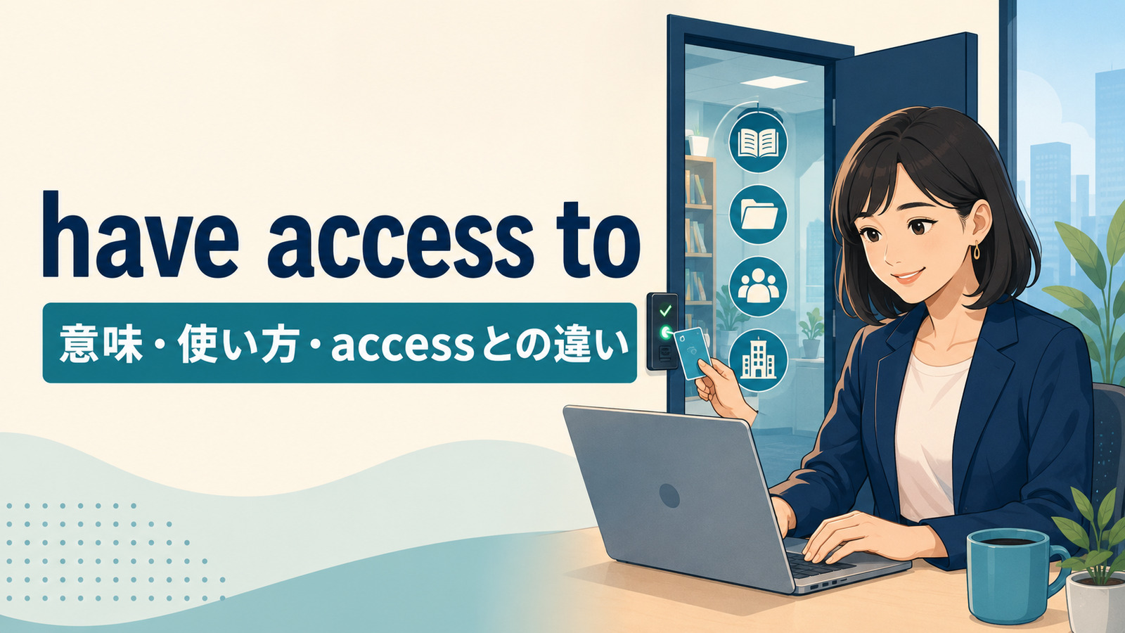 have access toの意味・使い方・accessとの違いを解説するアイキャッチ画像