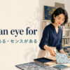 have an eye forの意味は見る目がある・センスがある