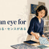 have an eye forの意味は見る目がある・センスがある