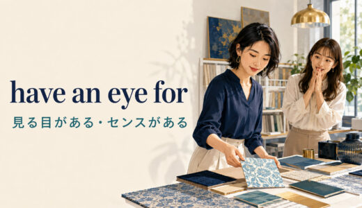 have an eye forの意味は？「見る目がある・センスがある」の使い方と例文